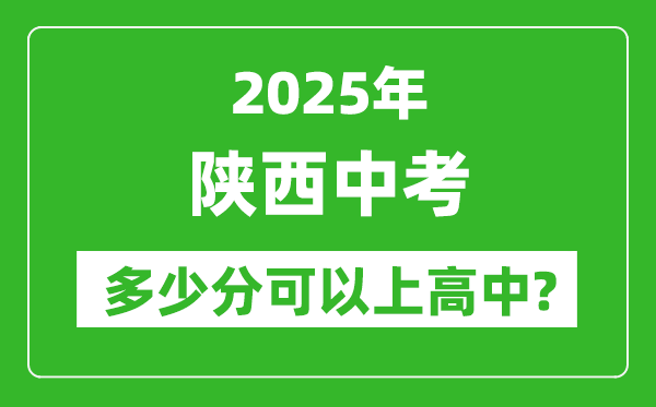 陜西中考難嗎,2025年陜西中考多少分可以上高中？