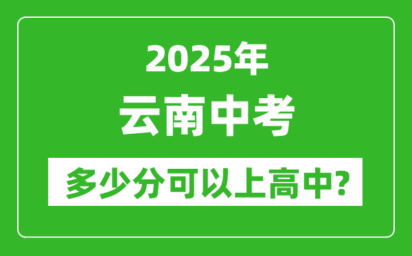 云南中考難嗎,2025年云南中考多少分可以上高中？