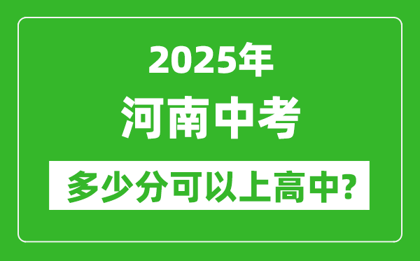 河南中考難嗎,2025年河南中考多少分可以上高中？