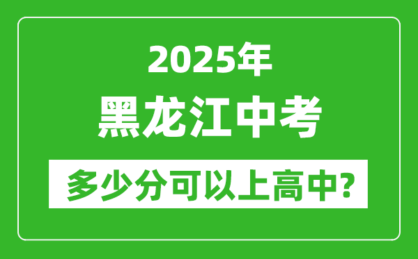 黑龍江中考難嗎,2025年黑龍江中考多少分可以上高中？