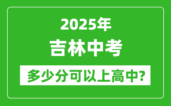 吉林中考難嗎,2025年吉林中考多少分可以上高中？