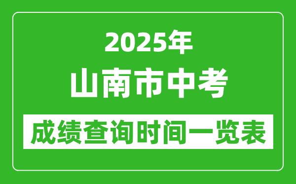 山南中考成績(jī)查詢時(shí)間2025年具體時(shí)間一覽表