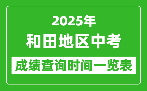 和田地區(qū)中考成績(jī)查詢(xún)時(shí)間2025年具體時(shí)間一覽表