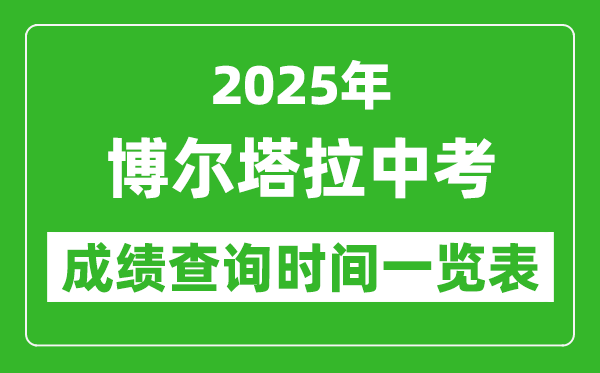 博爾塔拉中考成績(jī)查詢時(shí)間2025年具體時(shí)間一覽表