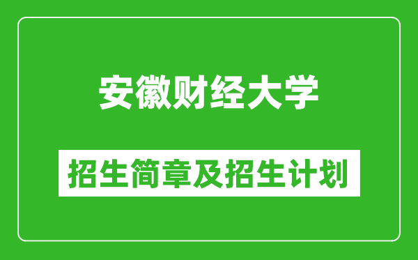 安徽財經(jīng)大學2025年招生簡章,各省高考招生計劃人數(shù)一覽表