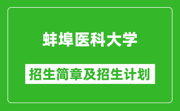 蚌埠醫(yī)科大學(xué)2025年招生簡章,各省高考招生計(jì)劃人數(shù)一覽表