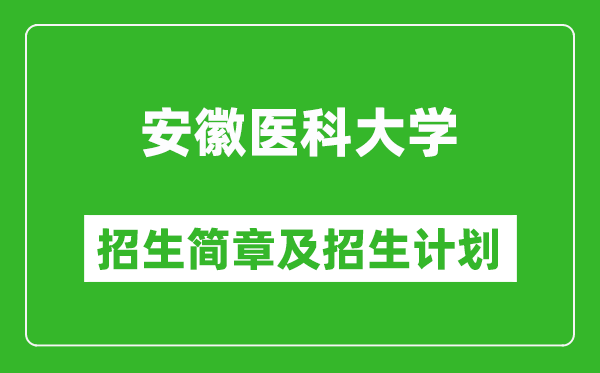 安徽醫(yī)科大學2025年招生簡章,各省高考招生計劃人數(shù)一覽表