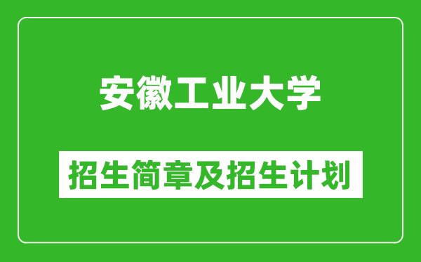 安徽工業(yè)大學(xué)2025年招生簡(jiǎn)章,各省高考招生計(jì)劃人數(shù)一覽表
