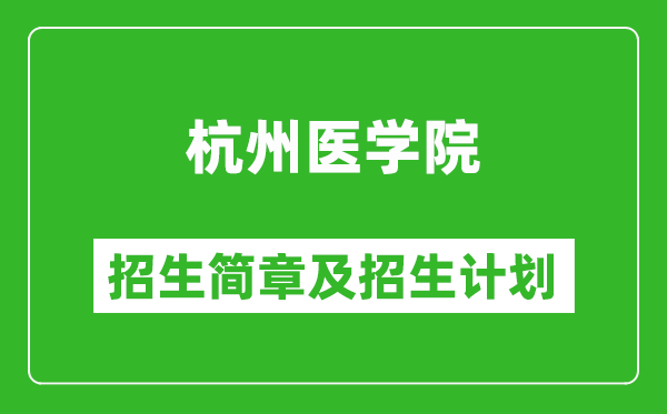 杭州醫(yī)學(xué)院2025年招生簡章,各省高考招生計(jì)劃人數(shù)一覽表