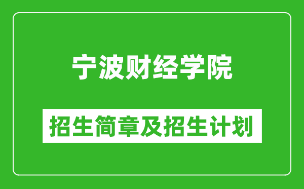 寧波財(cái)經(jīng)學(xué)院2025年招生簡章,各省高考招生計(jì)劃人數(shù)一覽表