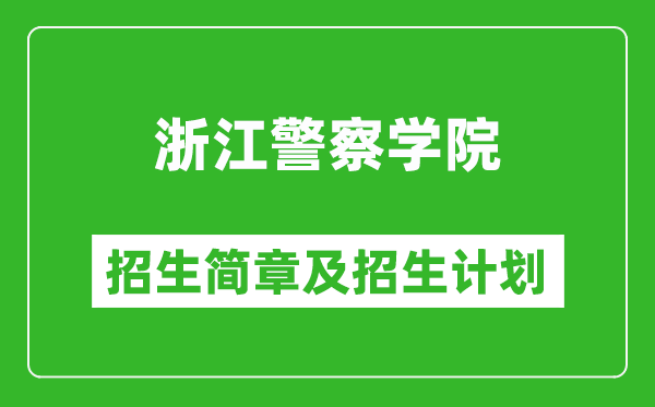 浙江警察學(xué)院2025年招生簡章,各省高考招生計劃人數(shù)一覽表