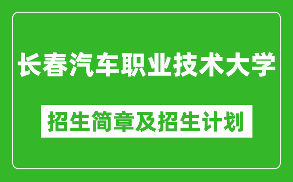 長春汽車職業(yè)技術(shù)大學(xué)2025年招生簡章,各省高考招生計劃人數(shù)一覽表