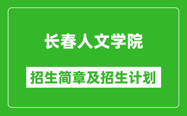 長春人文學院2025年招生簡章,各省高考招生計劃人數(shù)一覽表