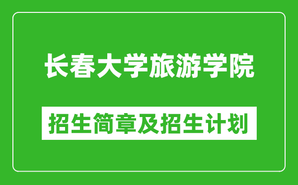 長(zhǎng)春大學(xué)旅游學(xué)院2025年招生簡(jiǎn)章,各省高考招生計(jì)劃人數(shù)一覽表