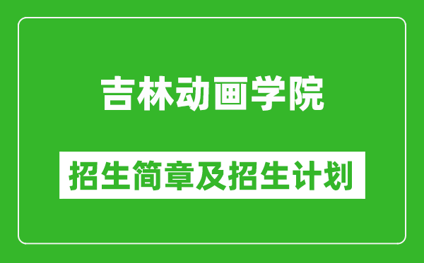吉林動(dòng)畫學(xué)院2025年招生簡(jiǎn)章,各省高考招生計(jì)劃人數(shù)一覽表