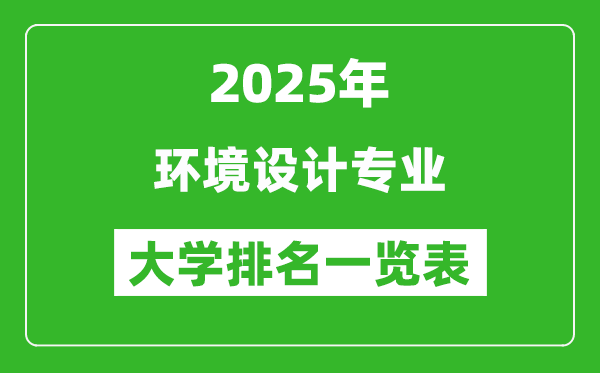 全國(guó)環(huán)境設(shè)計(jì)專(zhuān)業(yè)最好的大學(xué)排名一覽表(2025最新)