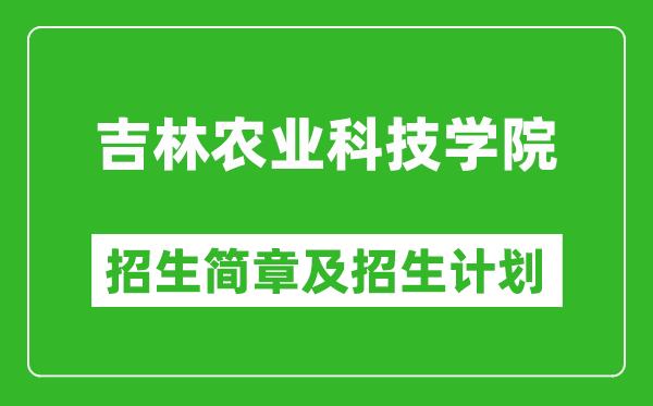 吉林農(nóng)業(yè)科技學(xué)院2025年招生簡章,各省高考招生計劃人數(shù)一覽表