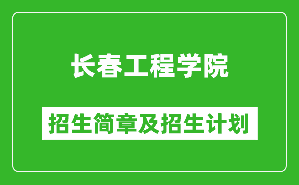 長春工程學(xué)院2025年招生簡章,各省高考招生計(jì)劃人數(shù)一覽表