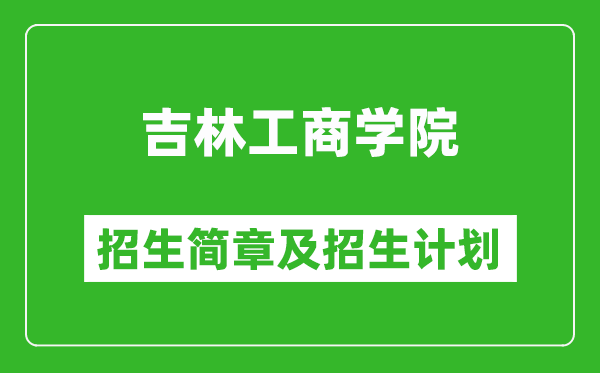吉林工商學(xué)院2025年招生簡(jiǎn)章,各省高考招生計(jì)劃人數(shù)一覽表