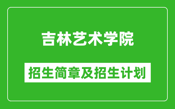 吉林藝術(shù)學(xué)院2025年招生簡章,各省高考招生計劃人數(shù)一覽表