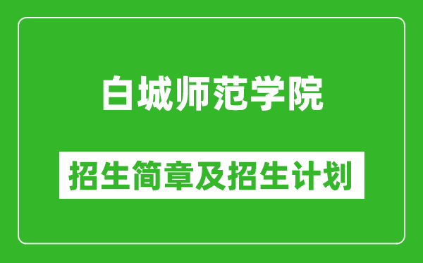 白城師范學院2025年招生簡章,各省高考招生計劃人數(shù)一覽表
