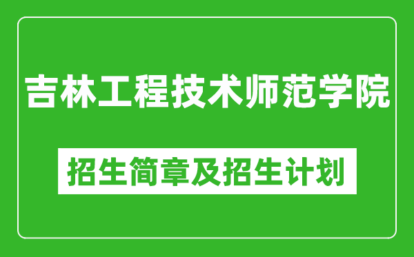吉林工程技術(shù)師范學(xué)院2025年招生簡(jiǎn)章,各省高考招生計(jì)劃人數(shù)一覽表