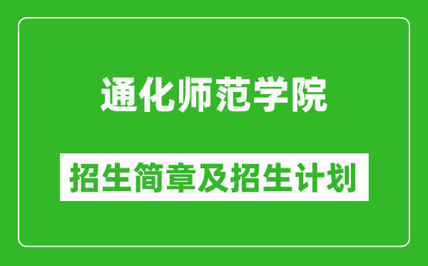 通化師范學(xué)院2025年招生簡(jiǎn)章,各省高考招生計(jì)劃人數(shù)一覽表