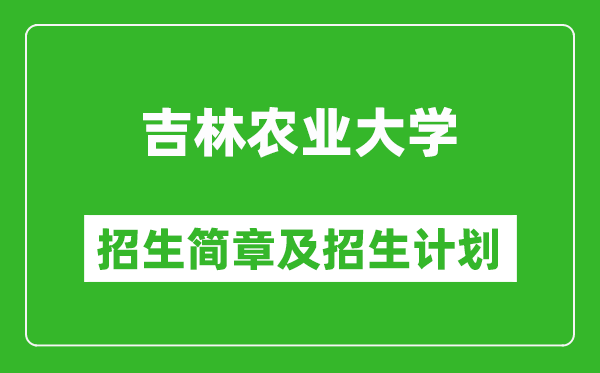吉林農業(yè)大學2025年招生簡章,各省高考招生計劃人數(shù)一覽表