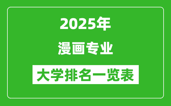 全國漫畫專業(yè)最好的大學(xué)排名一覽表(2025最新)