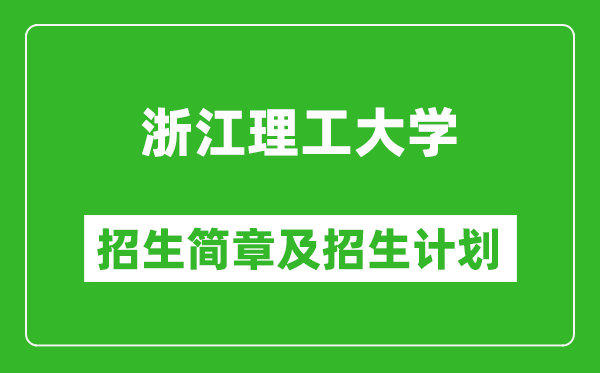 浙江理工大學2025年招生簡章,各省高考招生計劃人數一覽表
