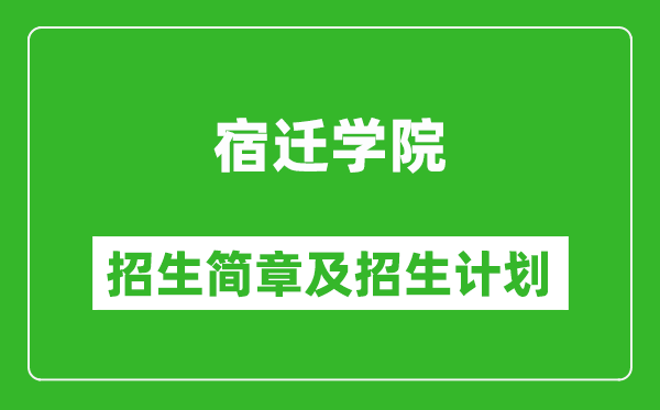 宿遷學(xué)院2025年招生簡(jiǎn)章,各省高考招生計(jì)劃人數(shù)一覽表