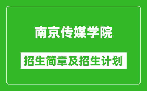 南京傳媒學院2025年招生簡章,各省高考招生計劃人數(shù)一覽表