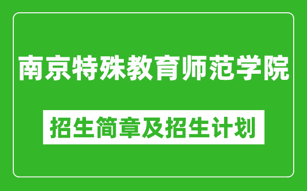 南京特殊教育師范學(xué)院2025年招生簡(jiǎn)章,各省高考招生計(jì)劃人數(shù)一覽表