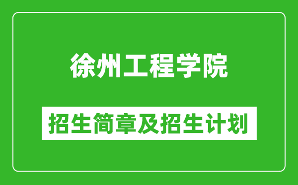 徐州工程學(xué)院2025年招生簡(jiǎn)章,各省高考招生計(jì)劃人數(shù)一覽表