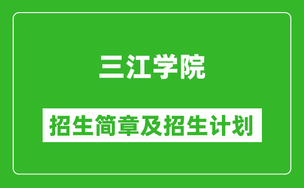 三江學(xué)院2025年招生簡章,各省高考招生計劃人數(shù)一覽表