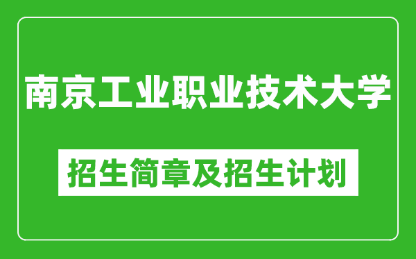 南京工業(yè)職業(yè)技術(shù)大學(xué)2025年招生簡章,各省高考招生計劃人數(shù)一覽表