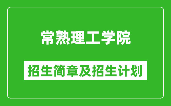 常熟理工學院2025年招生簡章,各省高考招生計劃人數(shù)一覽表