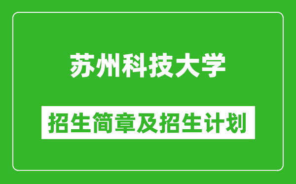 蘇州科技大學(xué)2025年招生簡(jiǎn)章,各省高考招生計(jì)劃人數(shù)一覽表