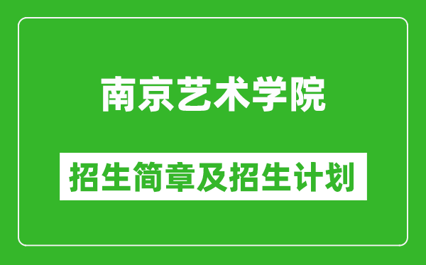 南京藝術(shù)學(xué)院2025年招生簡章,各省高考招生計(jì)劃人數(shù)一覽表