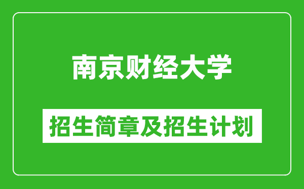 南京財經(jīng)大學(xué)2025年招生簡章,各省高考招生計劃人數(shù)一覽表