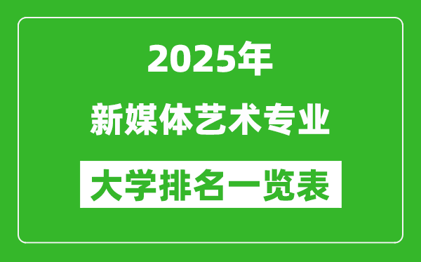 全國(guó)新媒體藝術(shù)專業(yè)最好的大學(xué)排名一覽表(2025最新)