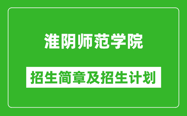 淮陰師范學(xué)院2025年招生簡(jiǎn)章,各省高考招生計(jì)劃人數(shù)一覽表