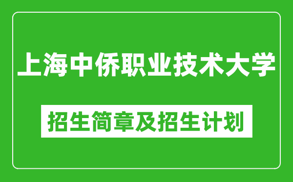 上海中僑職業(yè)技術(shù)大學2025年招生簡章,各省高考招生計劃人數(shù)一覽表