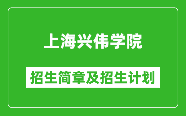 上海興偉學院2025年招生簡章,各省高考招生計劃人數(shù)一覽表