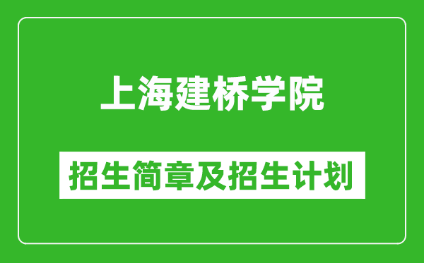 上海建橋?qū)W院2025年招生簡(jiǎn)章,各省高考招生計(jì)劃人數(shù)一覽表