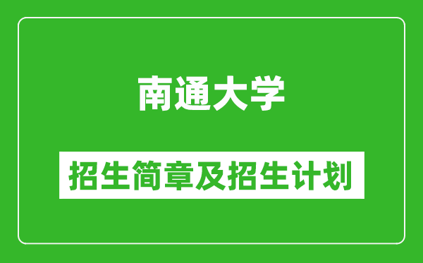 南通大學2025年招生簡章,各省高考招生計劃人數(shù)一覽表