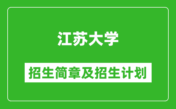 江蘇大學(xué)2025年招生簡(jiǎn)章,各省高考招生計(jì)劃人數(shù)一覽表