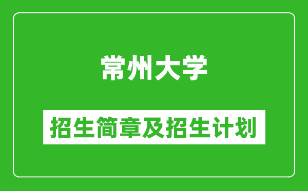 常州大學(xué)2025年招生簡章,各省高考招生計(jì)劃人數(shù)一覽表