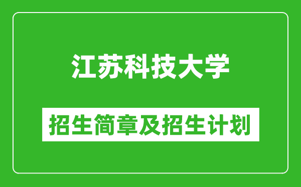 江蘇科技大學2025年招生簡章,各省高考招生計劃人數(shù)一覽表
