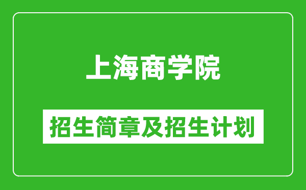 上海商學(xué)院2025年招生簡章,各省高考招生計(jì)劃人數(shù)一覽表